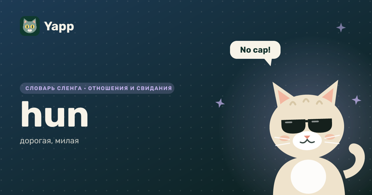 hun — дорогая, милая: карточка из словаря английского сленга