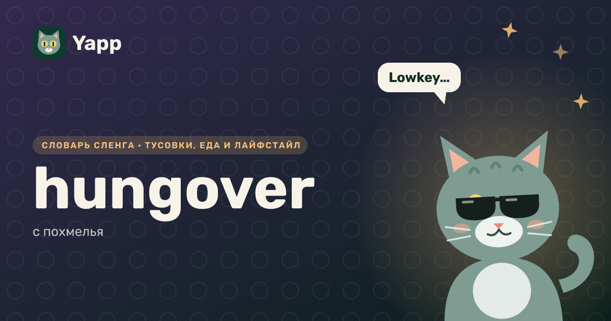 hungover — с похмелья: карточка из словаря английского сленга
