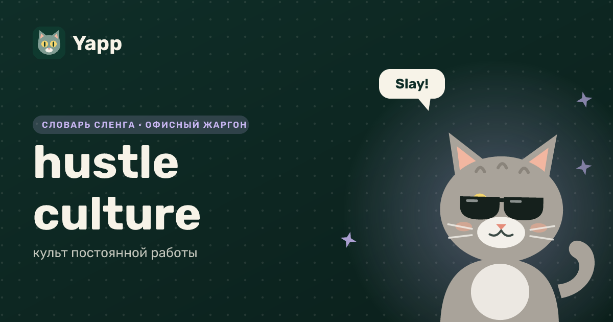 hustle culture — культ постоянной работы: карточка из словаря английского сленга