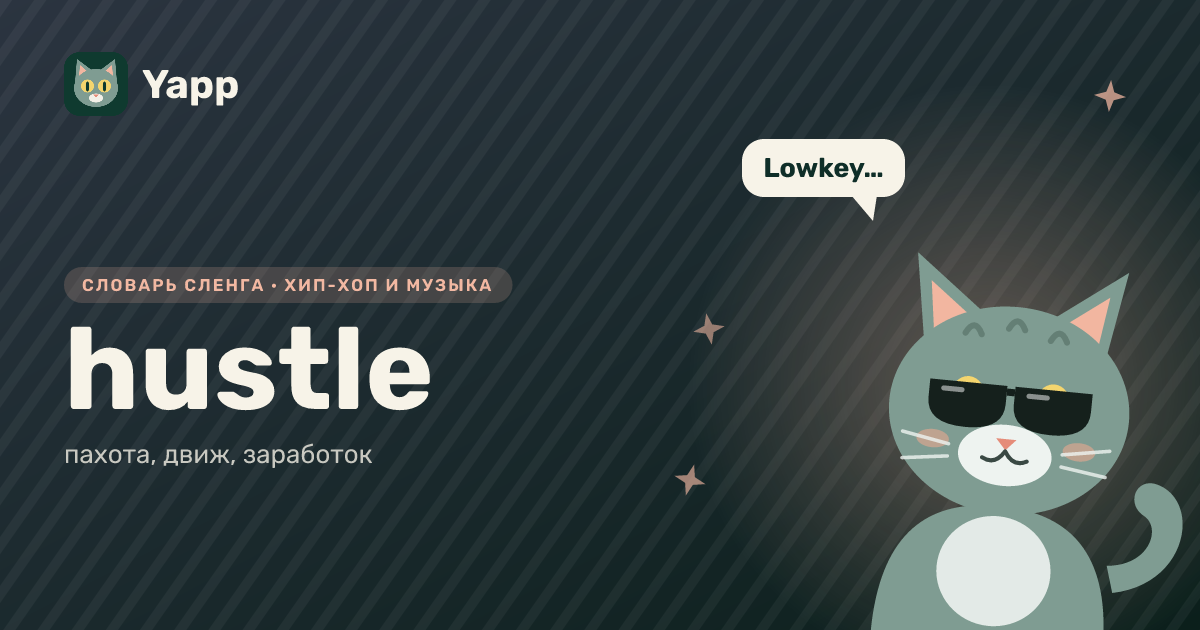 hustle — пахота, движ, заработок: карточка из словаря английского сленга