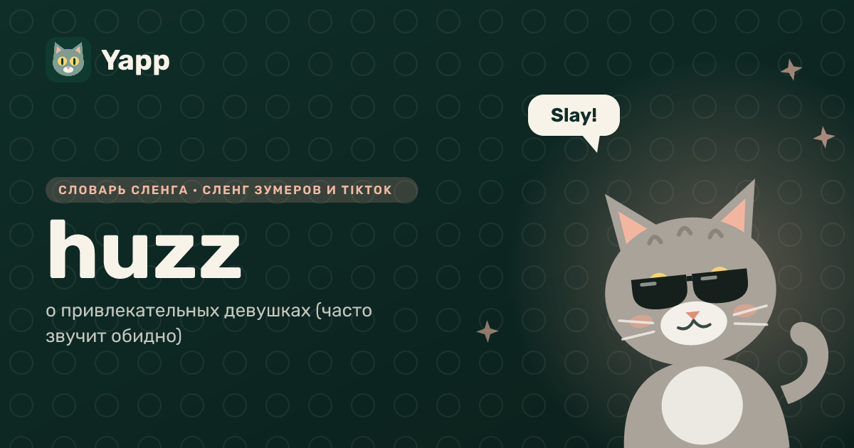 huzz — о привлекательных девушках (часто звучит обидно): карточка из словаря английского сленга