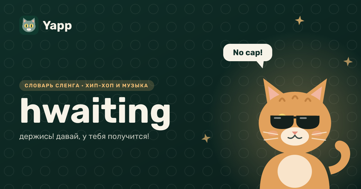 hwaiting — держись! давай, у тебя получится!: карточка из словаря английского сленга