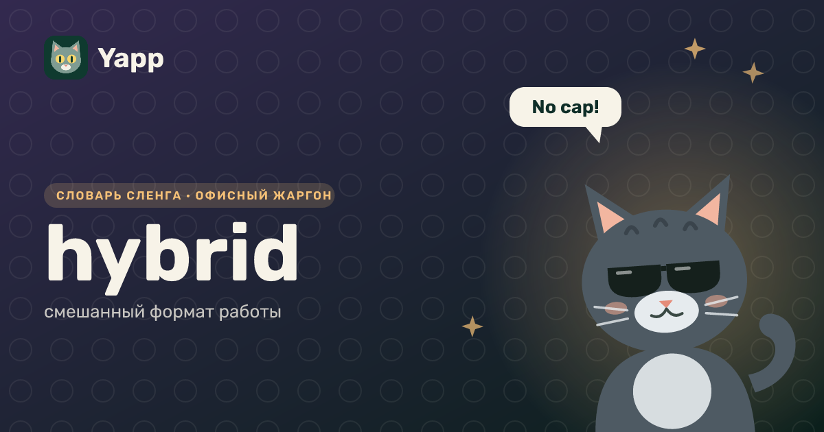 hybrid — смешанный формат работы: карточка из словаря английского сленга