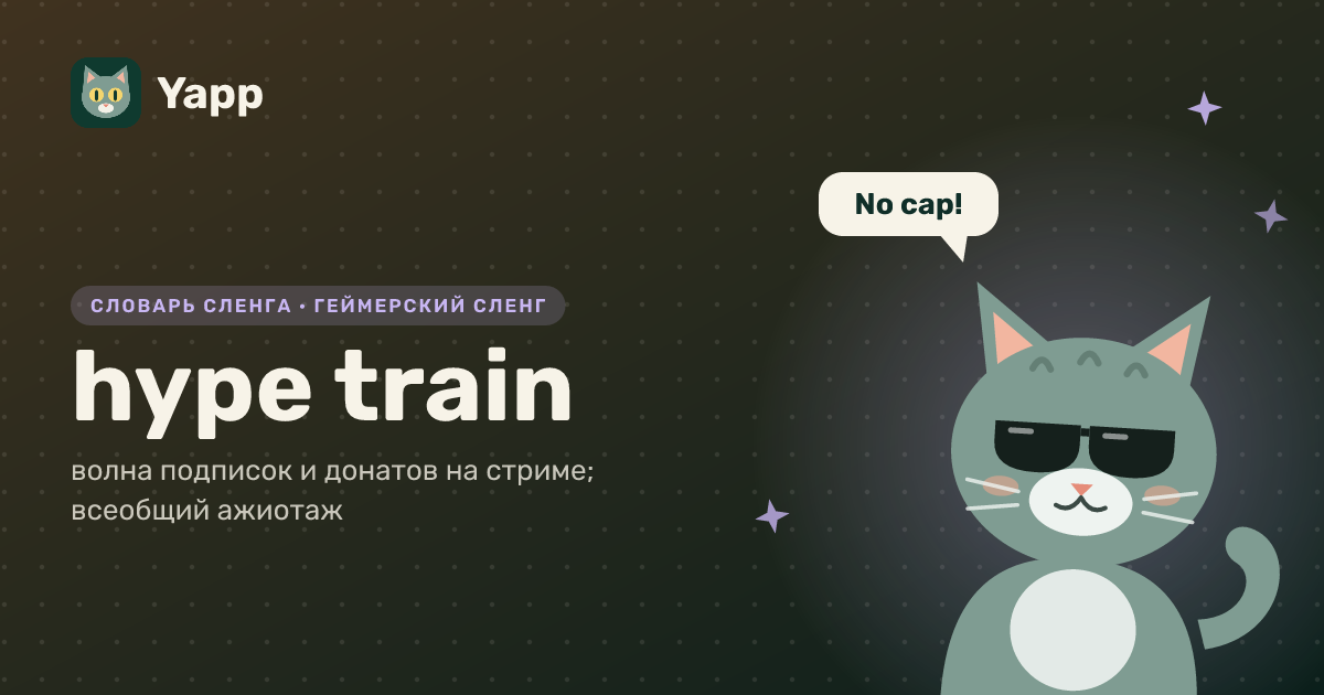 hype train — волна подписок и донатов на стриме; всеобщий ажиотаж: карточка из словаря английского сленга
