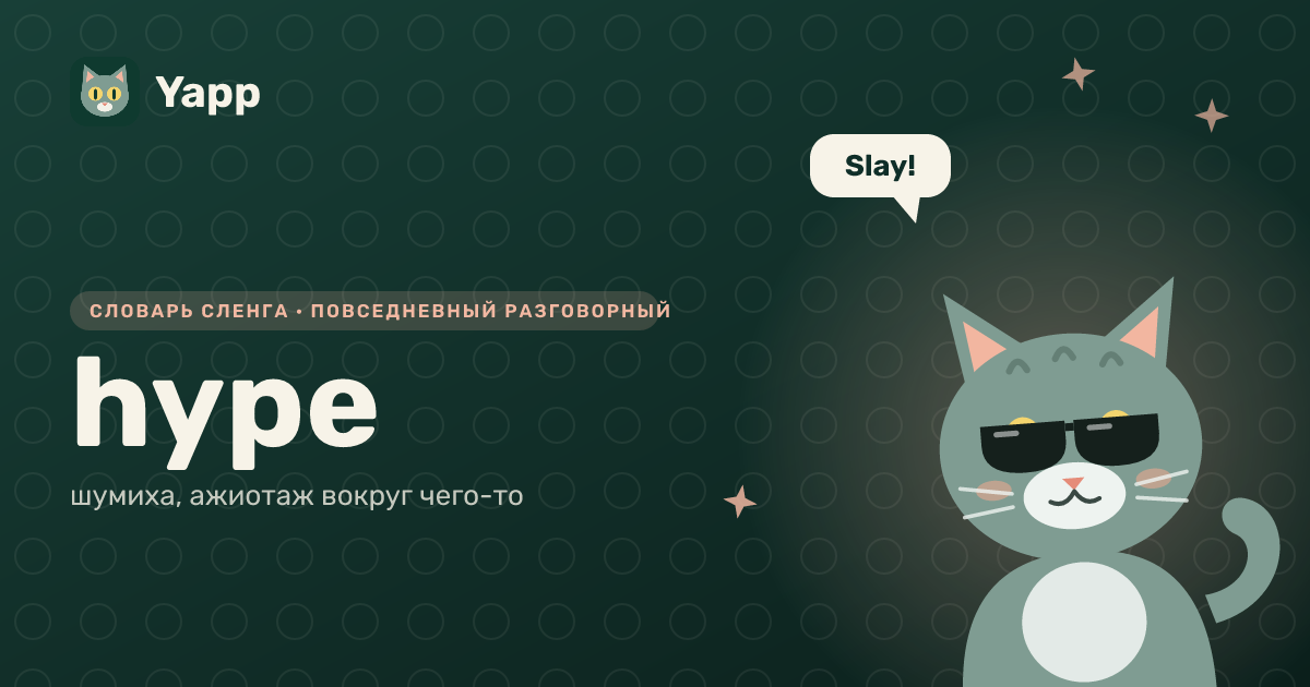 hype — шумиха, ажиотаж вокруг чего-то: карточка из словаря английского сленга