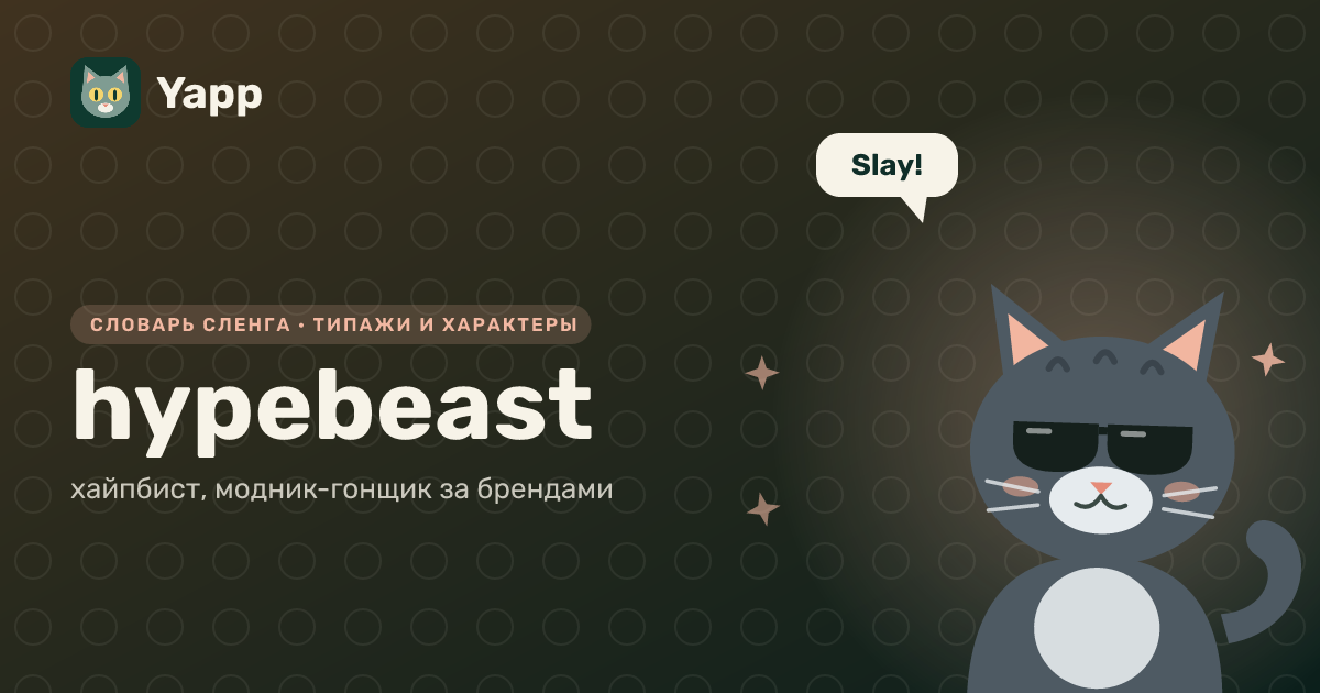 hypebeast — хайпбист, модник-гонщик за брендами: карточка из словаря английского сленга