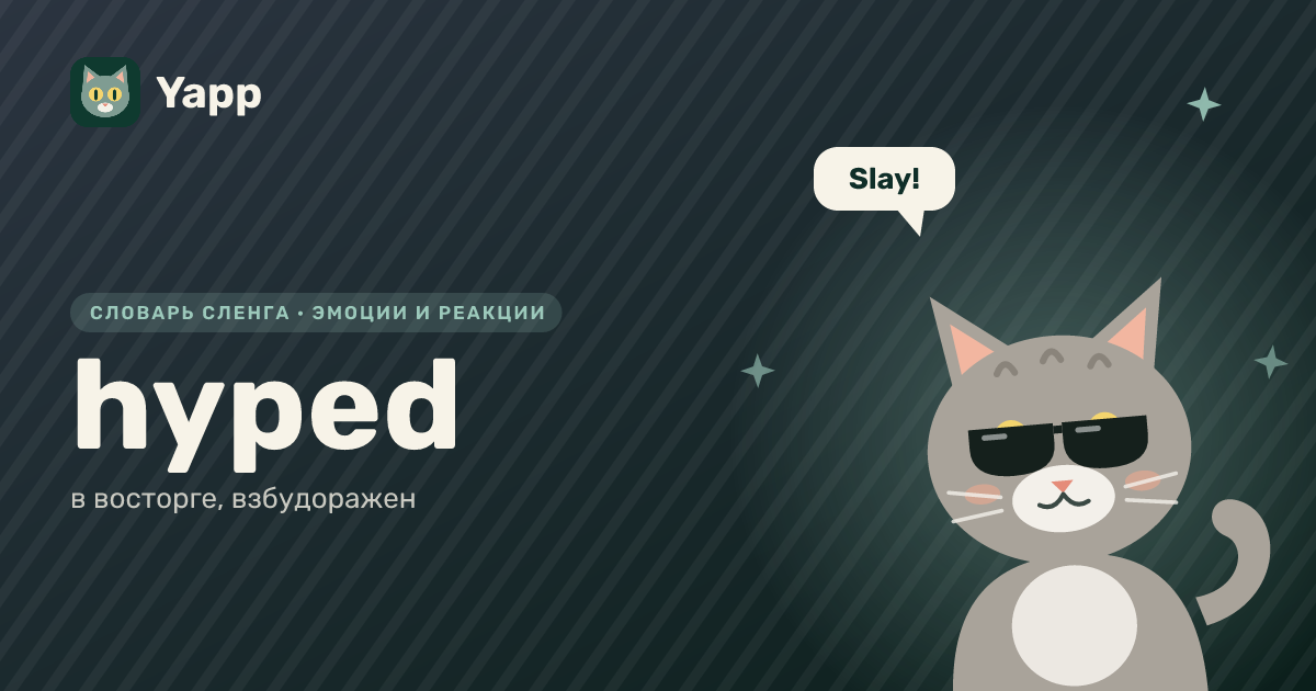 hyped — в восторге, взбудоражен: карточка из словаря английского сленга