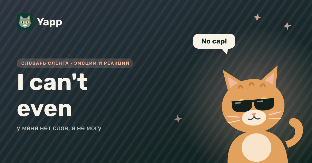 I can't even — у меня нет слов, я не могу: карточка из словаря английского сленга