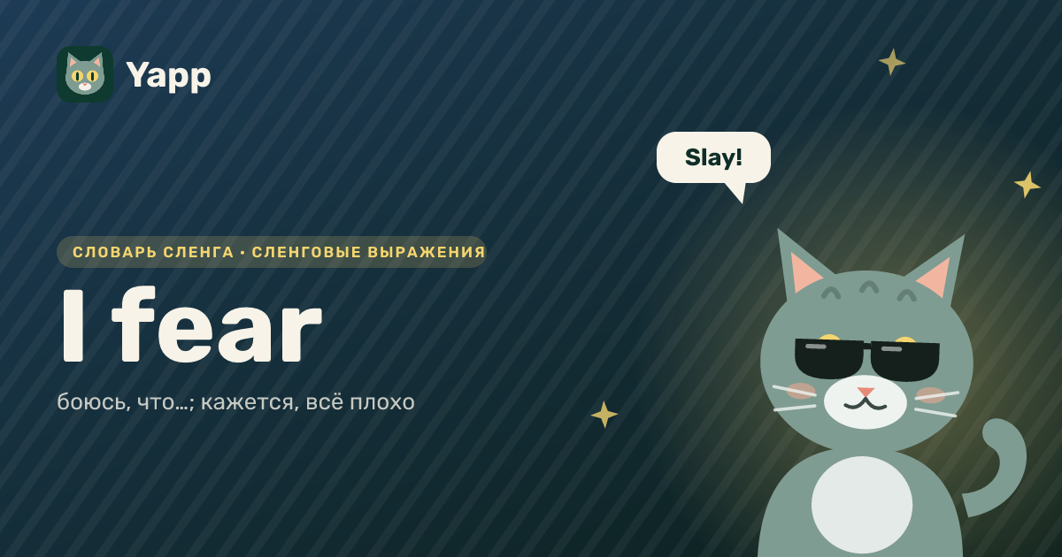I fear — боюсь, что…; кажется, всё плохо: карточка из словаря английского сленга