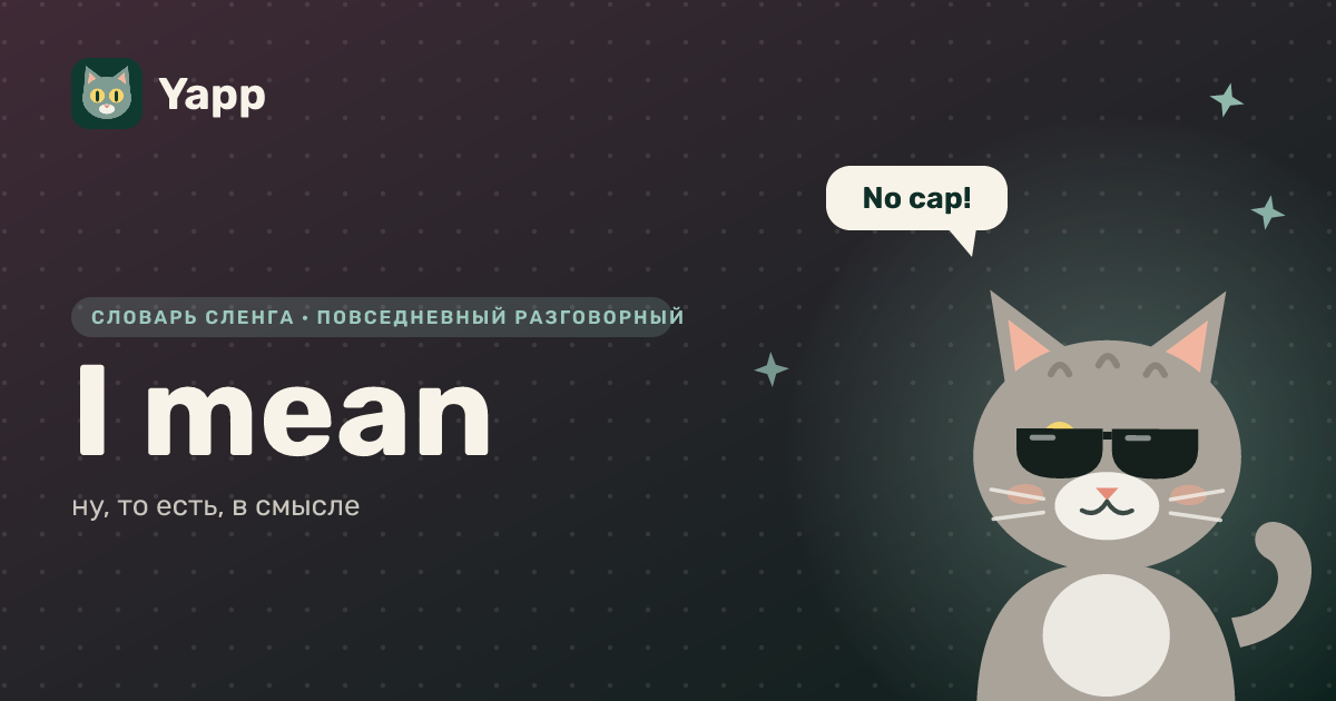 I mean — ну, то есть, в смысле: карточка из словаря английского сленга