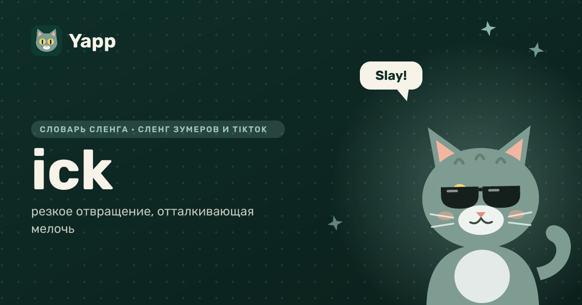 ick — резкое отвращение, отталкивающая мелочь: карточка из словаря английского сленга
