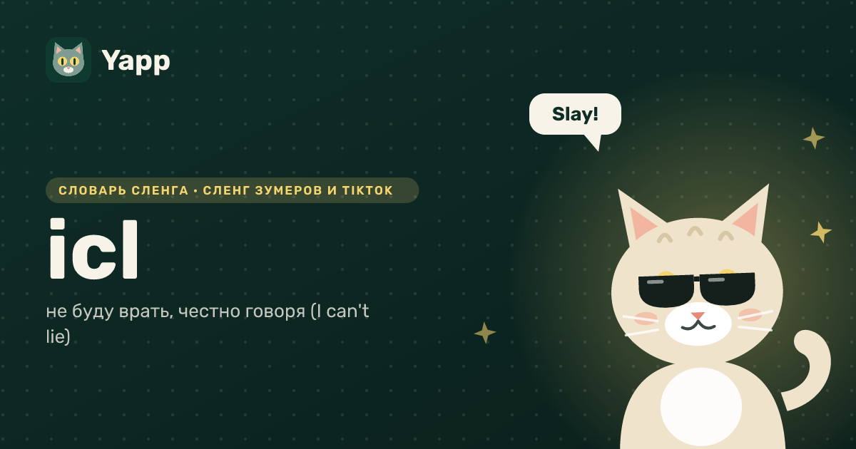 icl — не буду врать, честно говоря (I can't lie): карточка из словаря английского сленга