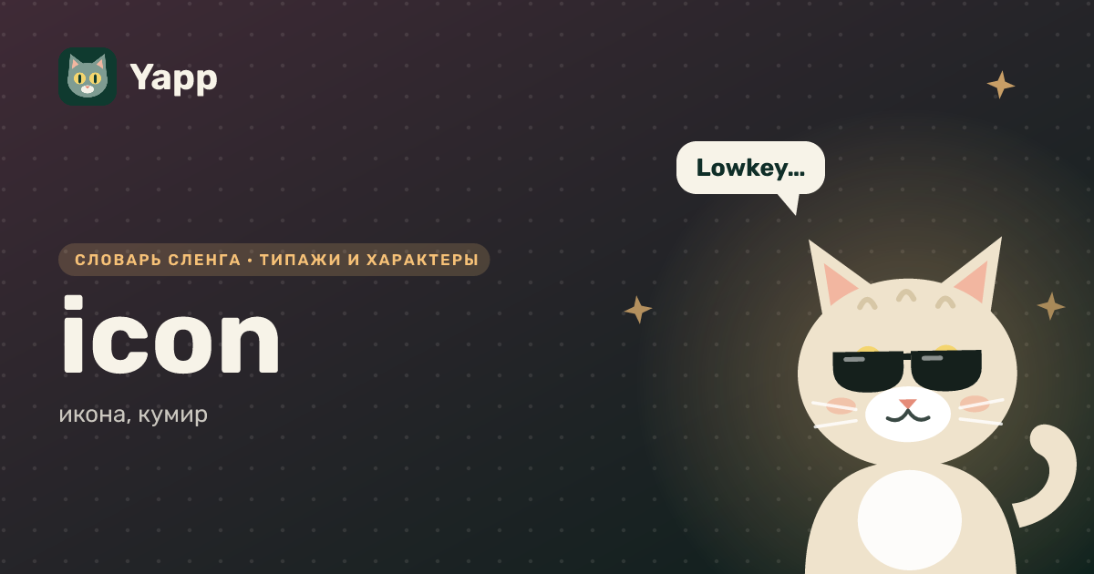 icon — икона, кумир: карточка из словаря английского сленга