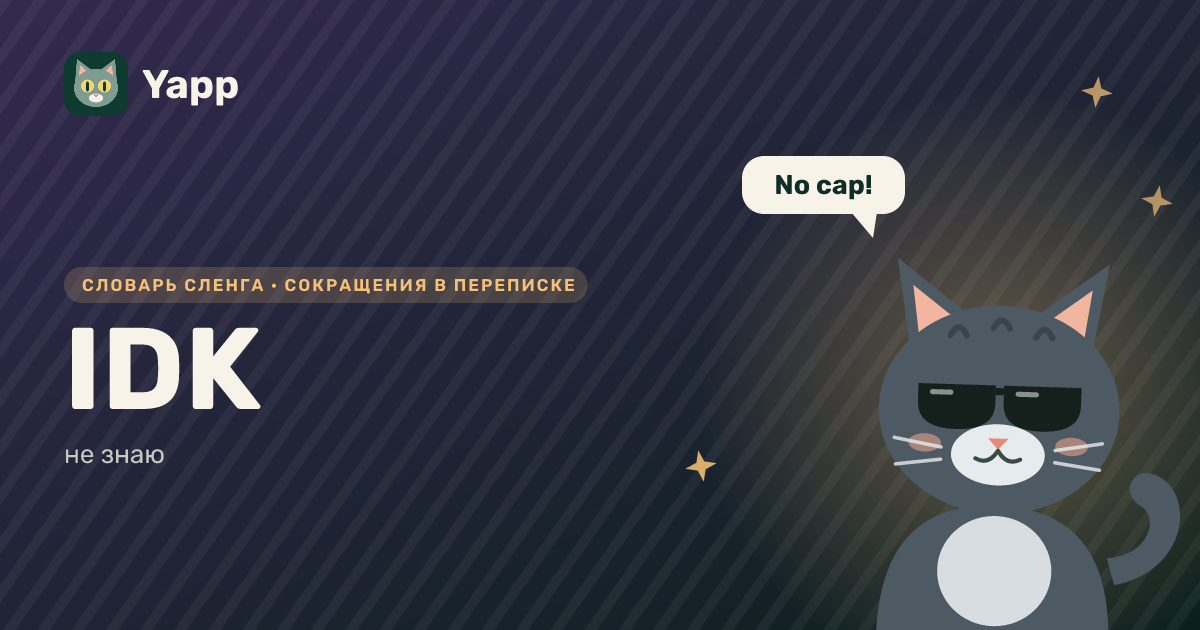 IDK — не знаю: карточка из словаря английского сленга