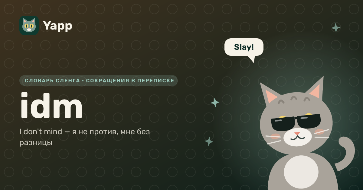 idm — I don't mind — я не против, мне без разницы: карточка из словаря английского сленга