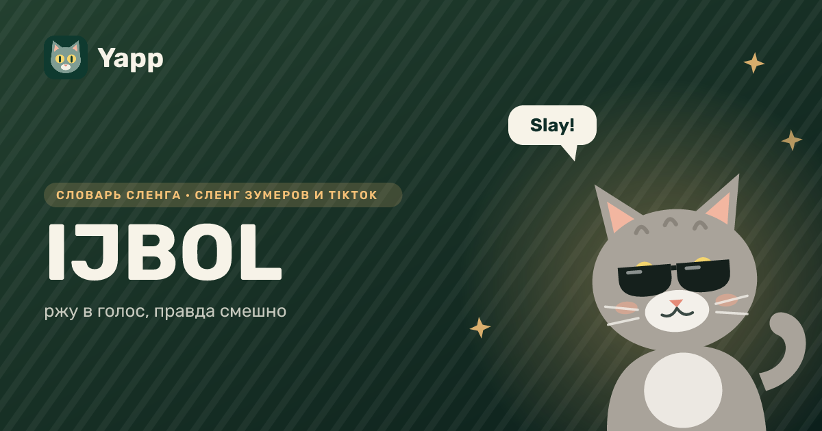IJBOL — ржу в голос, правда смешно: карточка из словаря английского сленга