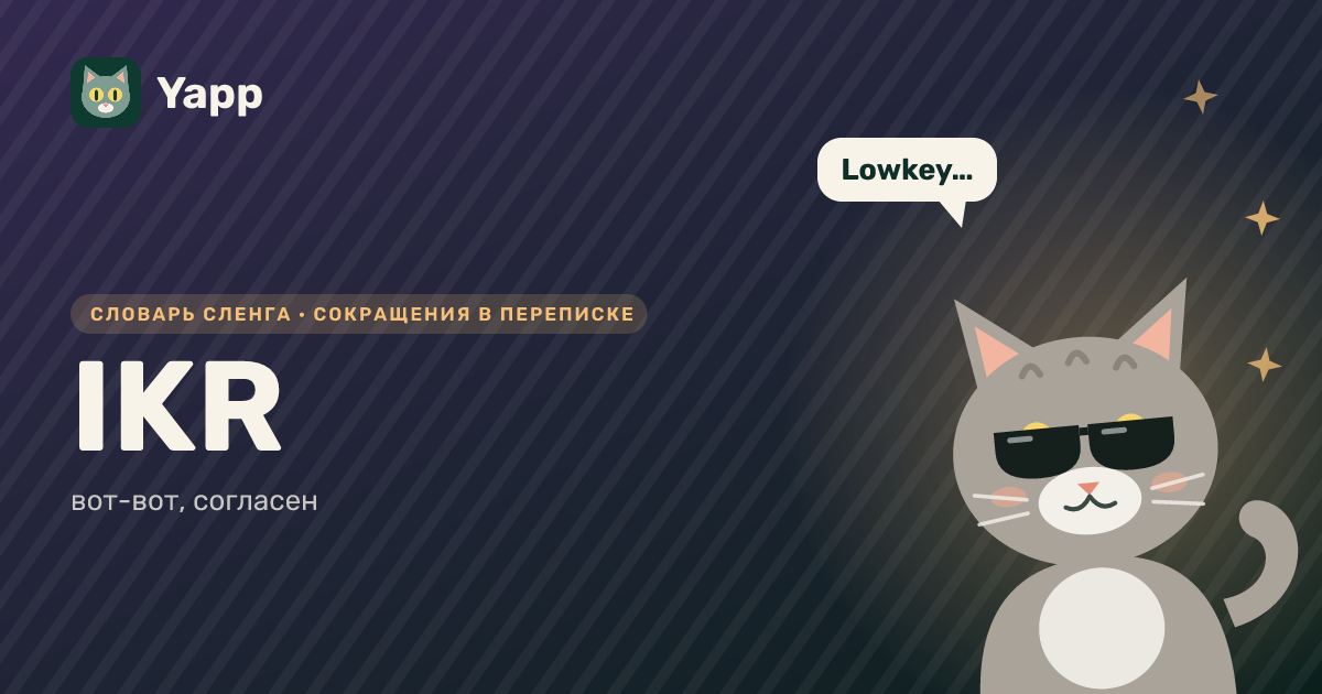 IKR — вот-вот, согласен: карточка из словаря английского сленга