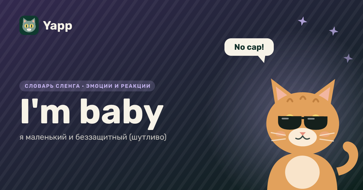 I'm baby — я маленький и беззащитный (шутливо): карточка из словаря английского сленга