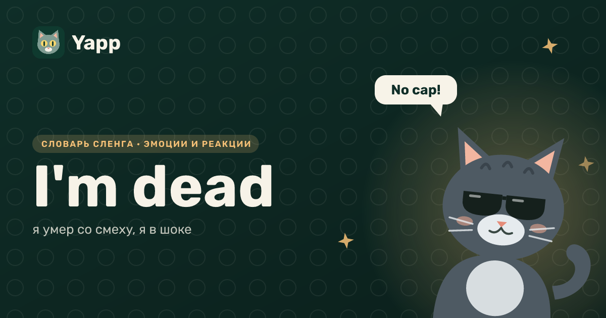 I'm dead — я умер со смеху, я в шоке: карточка из словаря английского сленга