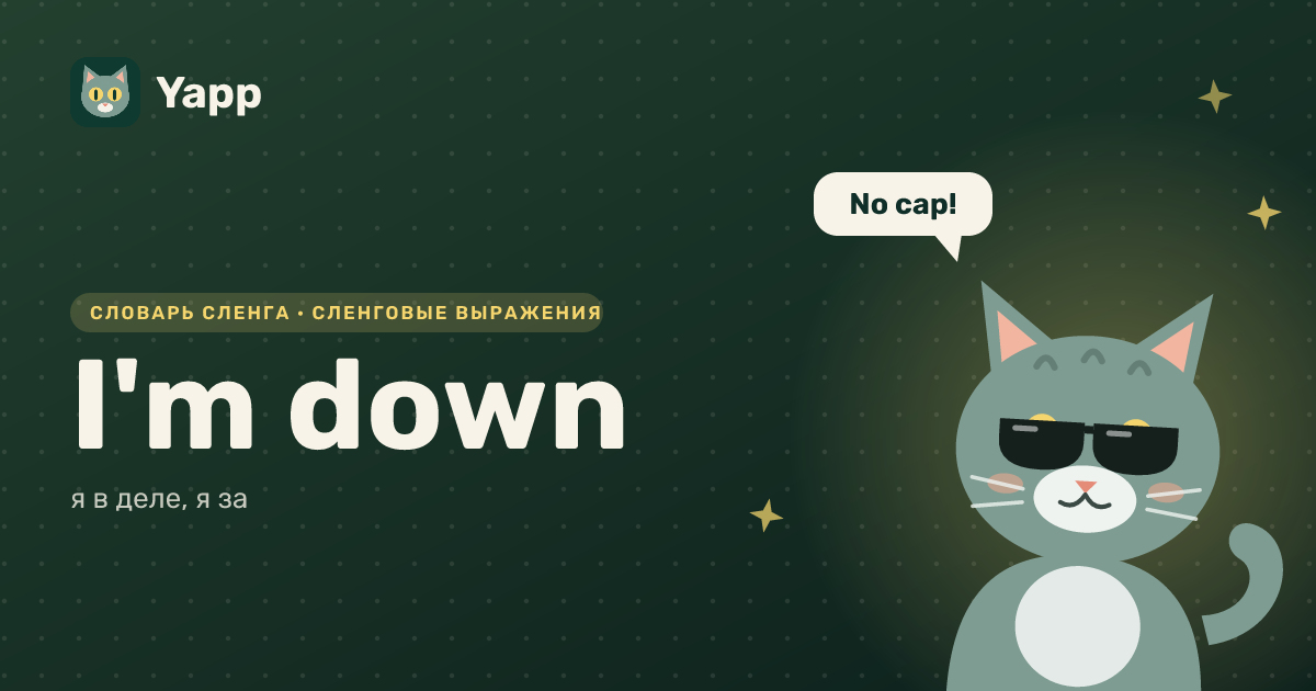 I'm down — я в деле, я за: карточка из словаря английского сленга