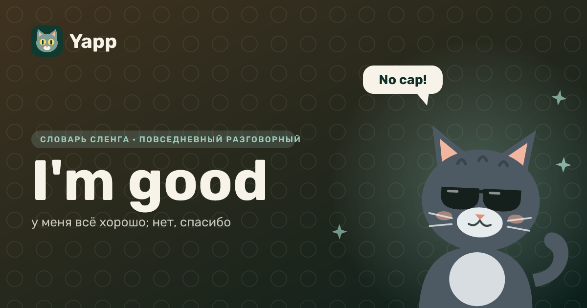 I'm good — у меня всё хорошо; нет, спасибо: карточка из словаря английского сленга