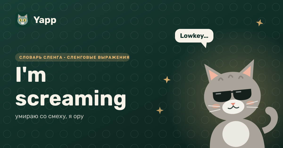 I'm screaming — умираю со смеху, я ору: карточка из словаря английского сленга