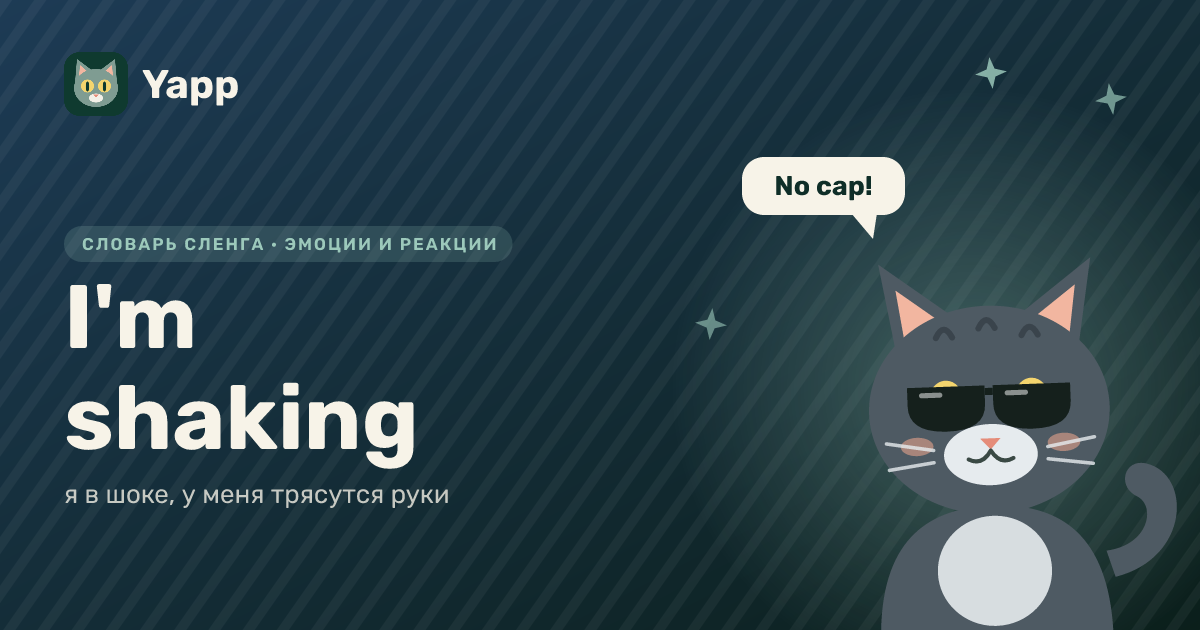 I'm shaking — я в шоке, у меня трясутся руки: карточка из словаря английского сленга