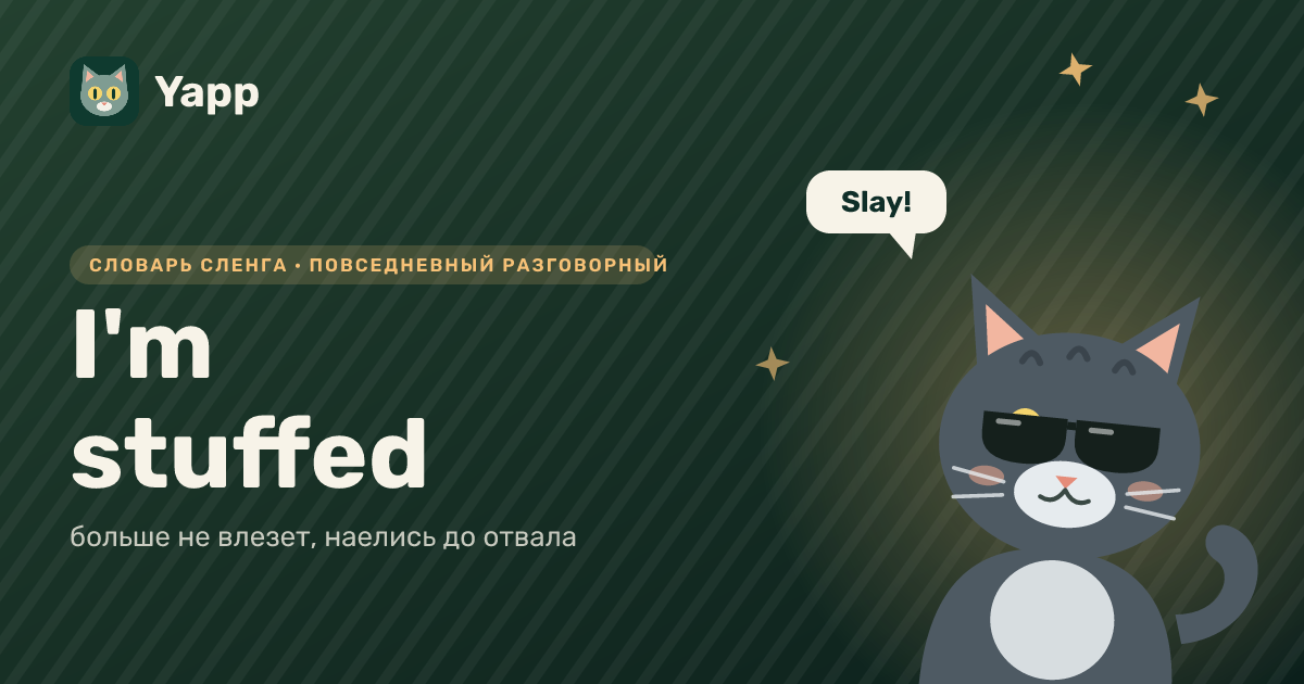 I'm stuffed — больше не влезет, наелись до отвала: карточка из словаря английского сленга