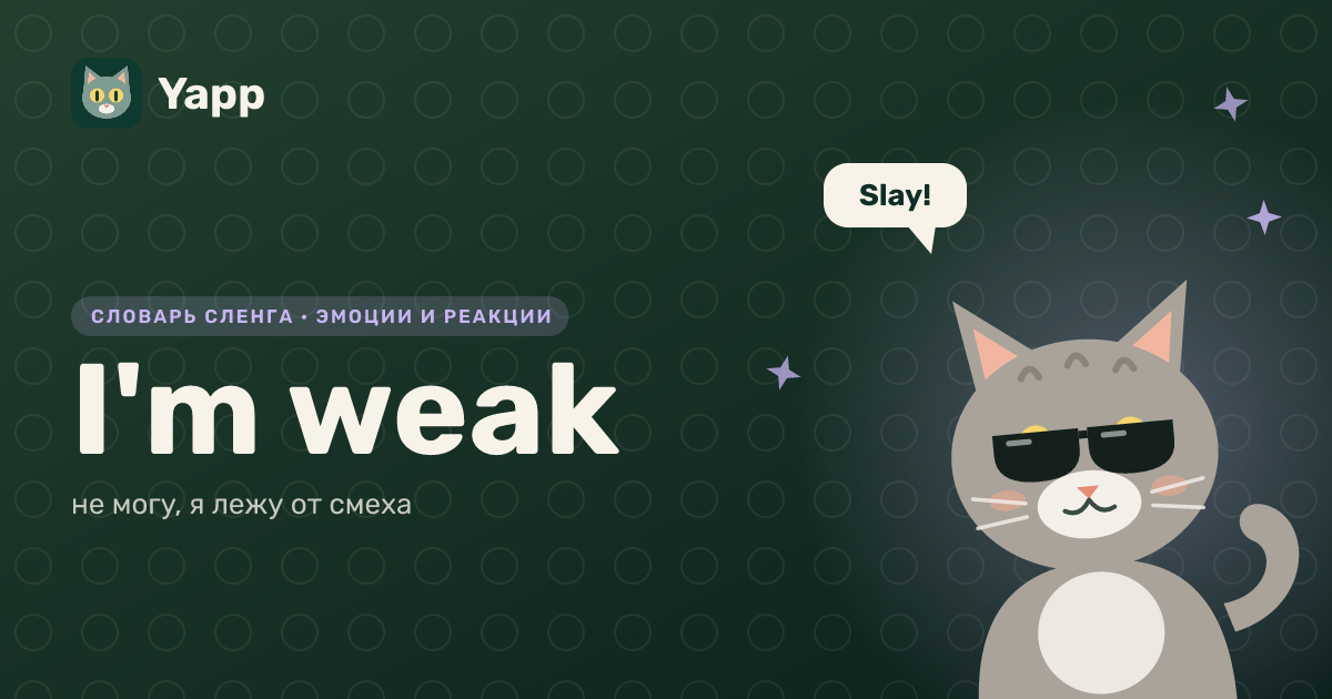I'm weak — не могу, я лежу от смеха: карточка из словаря английского сленга