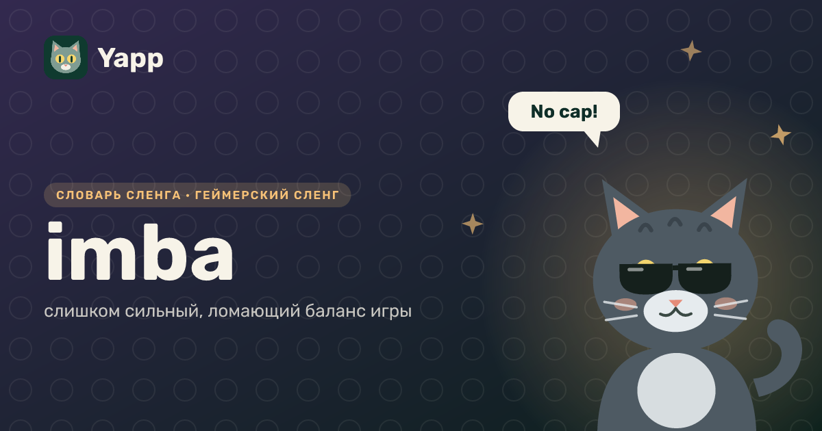 imba — слишком сильный, ломающий баланс игры: карточка из словаря английского сленга