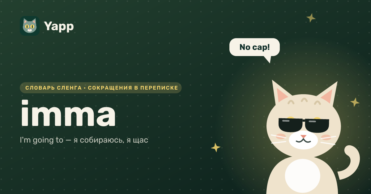 imma — I'm going to — я собираюсь, я щас: карточка из словаря английского сленга