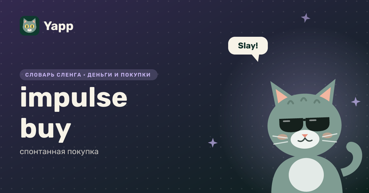 impulse buy — спонтанная покупка: карточка из словаря английского сленга