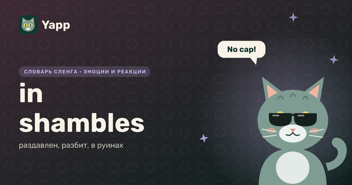 in shambles — раздавлен, разбит, в руинах: карточка из словаря английского сленга