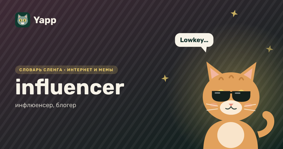 influencer — инфлюенсер, блогер: карточка из словаря английского сленга