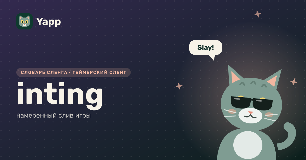 inting — намеренный слив игры: карточка из словаря английского сленга