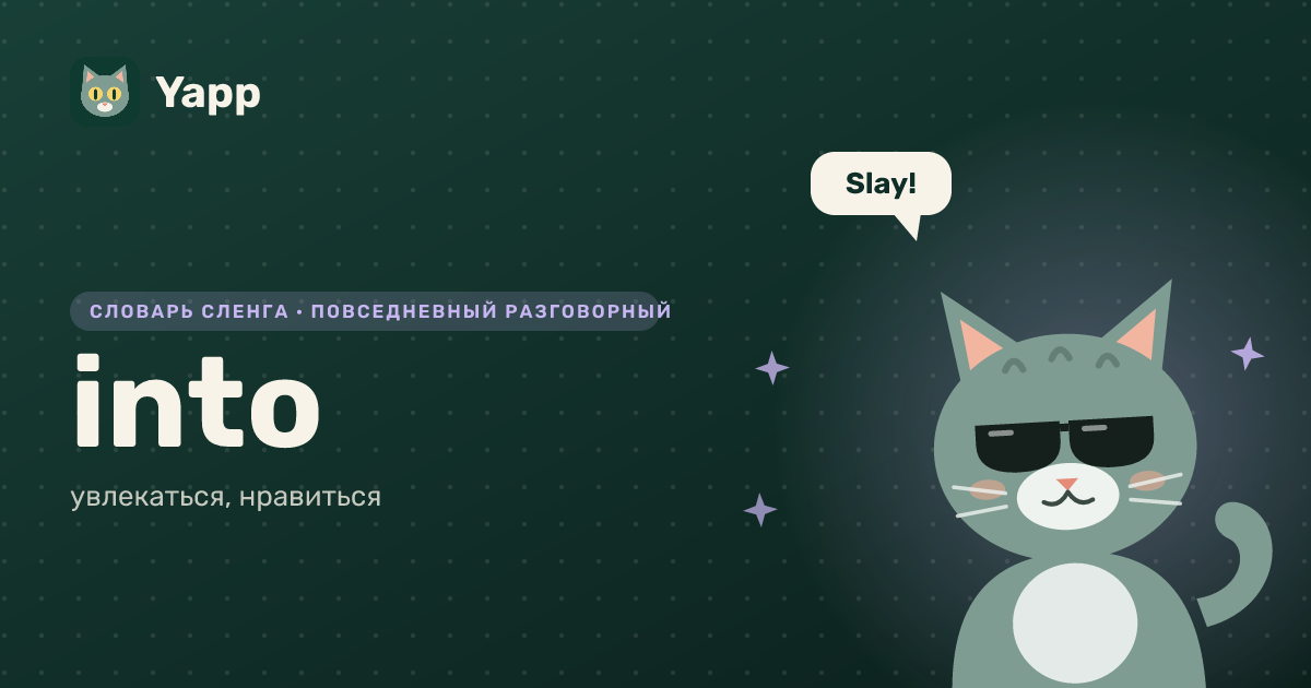 into — увлекаться, нравиться: карточка из словаря английского сленга