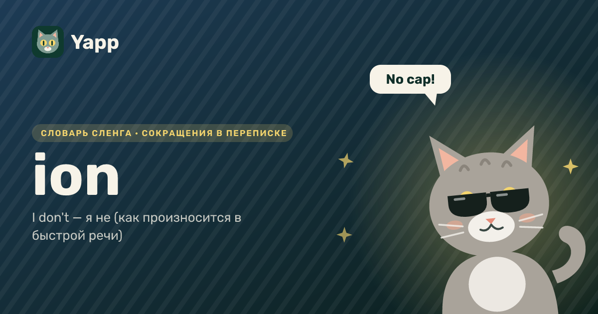 ion — I don't — я не (как произносится в быстрой речи): карточка из словаря английского сленга