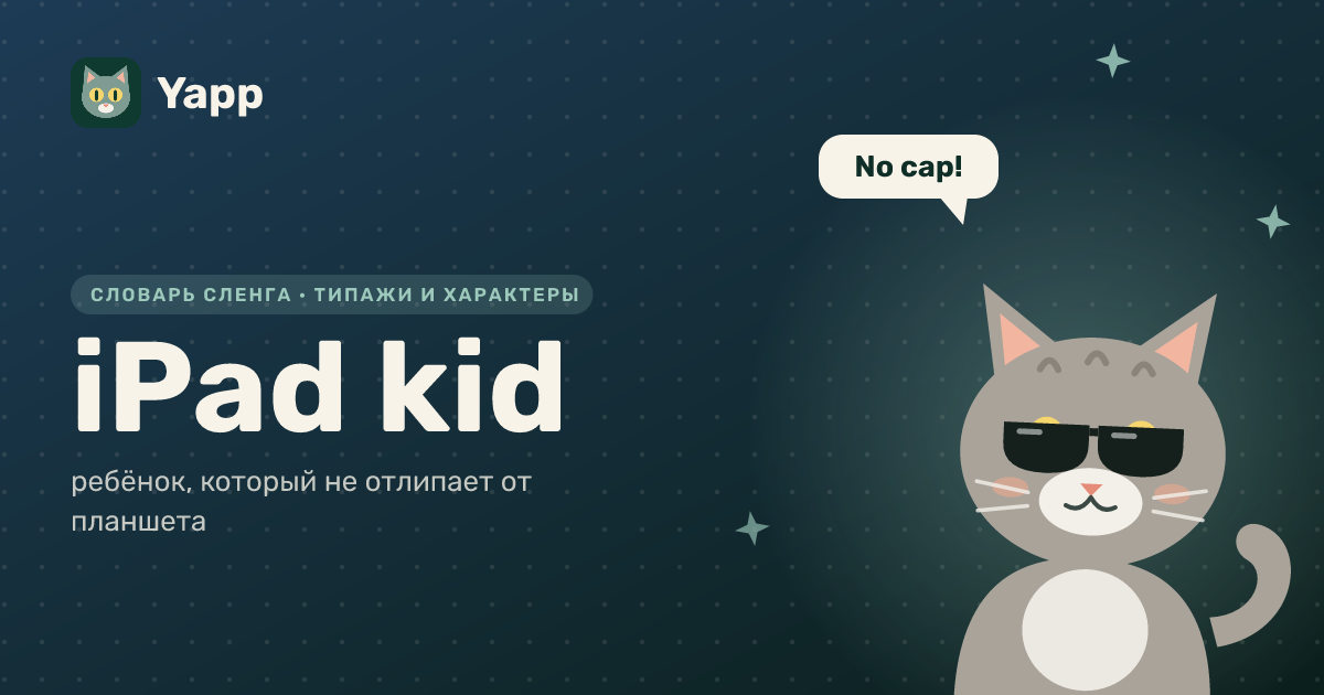 iPad kid — ребёнок, который не отлипает от планшета: карточка из словаря английского сленга