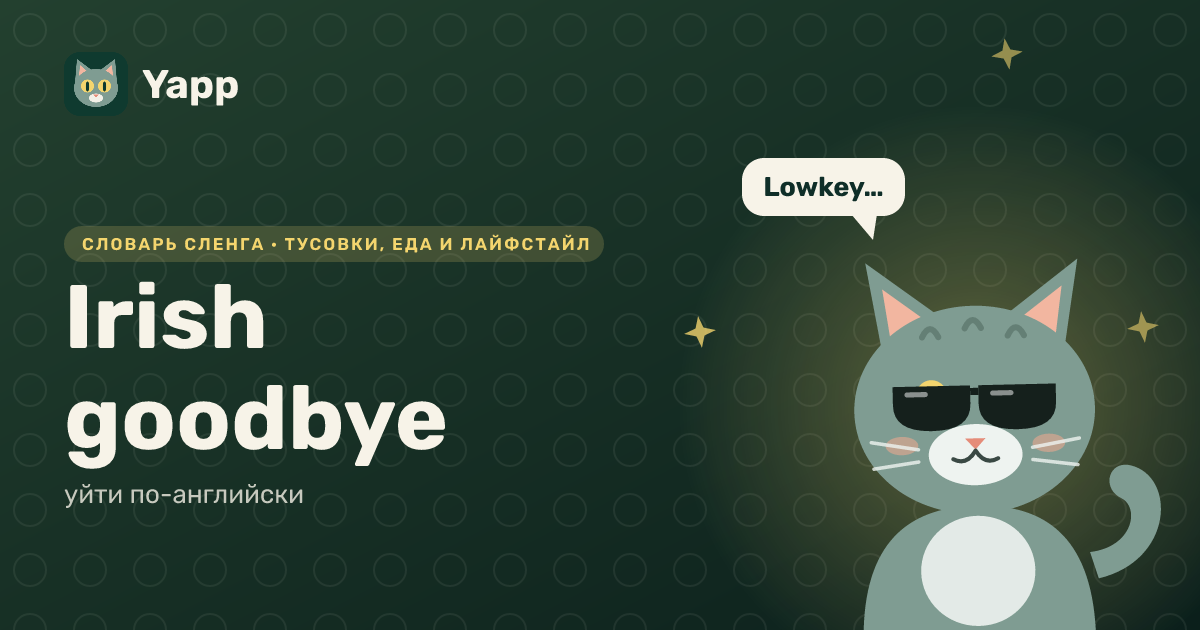 Irish goodbye — уйти по-английски: карточка из словаря английского сленга