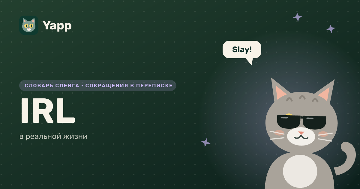 IRL — в реальной жизни: карточка из словаря английского сленга