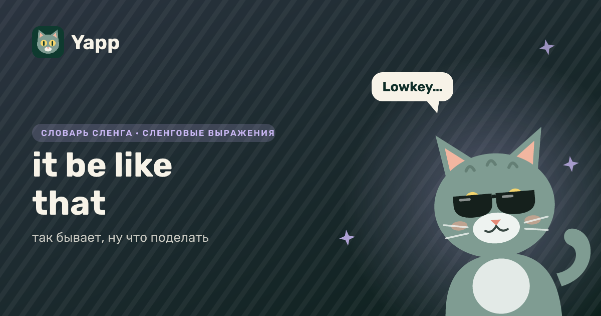 it be like that — так бывает, ну что поделать: карточка из словаря английского сленга