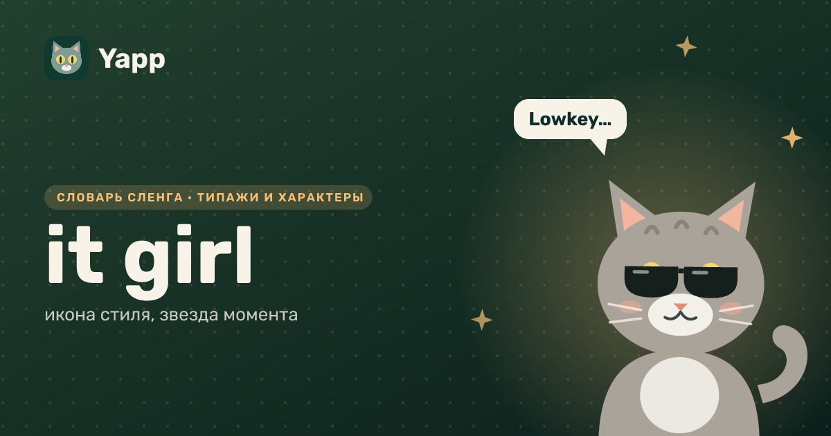 it girl — икона стиля, звезда момента: карточка из словаря английского сленга
