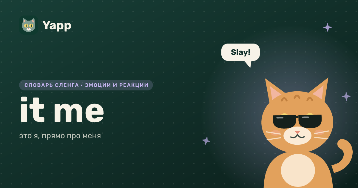 it me — это я, прямо про меня: карточка из словаря английского сленга