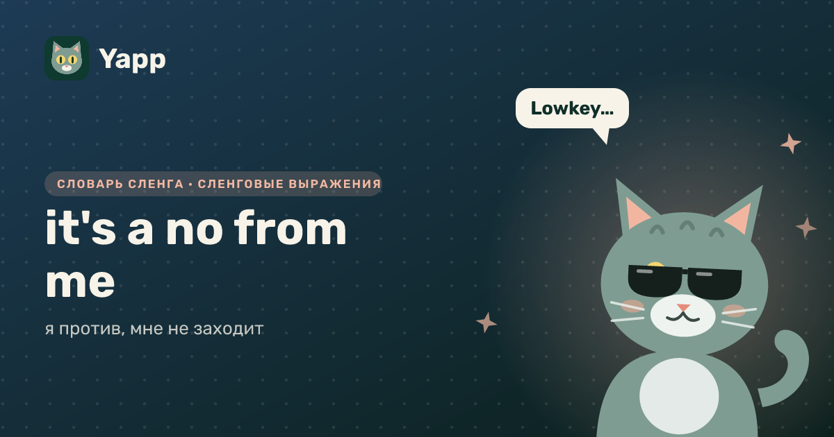 it's a no from me — я против, мне не заходит: карточка из словаря английского сленга
