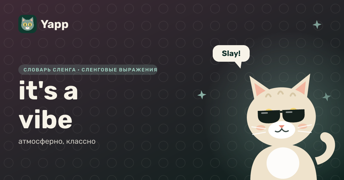 it's a vibe — атмосферно, классно: карточка из словаря английского сленга