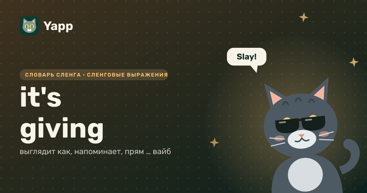 it's giving — выглядит как, напоминает, прям … вайб: карточка из словаря английского сленга