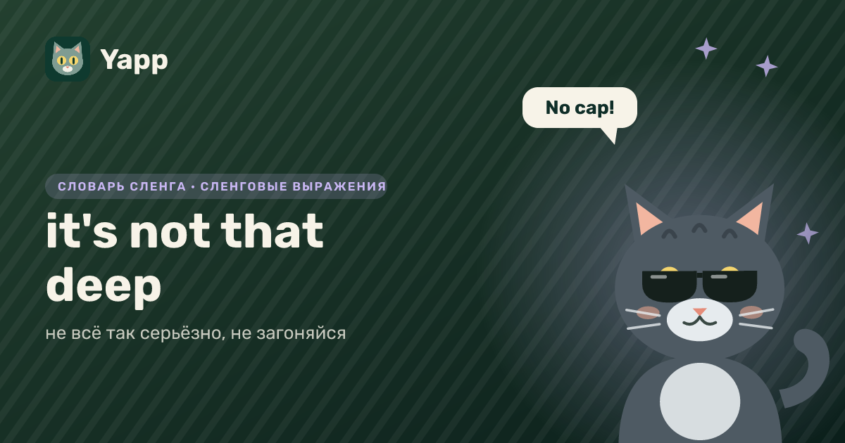 it's not that deep — не всё так серьёзно, не загоняйся: карточка из словаря английского сленга