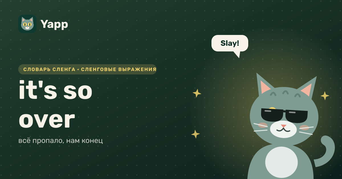 it's so over — всё пропало, нам конец: карточка из словаря английского сленга