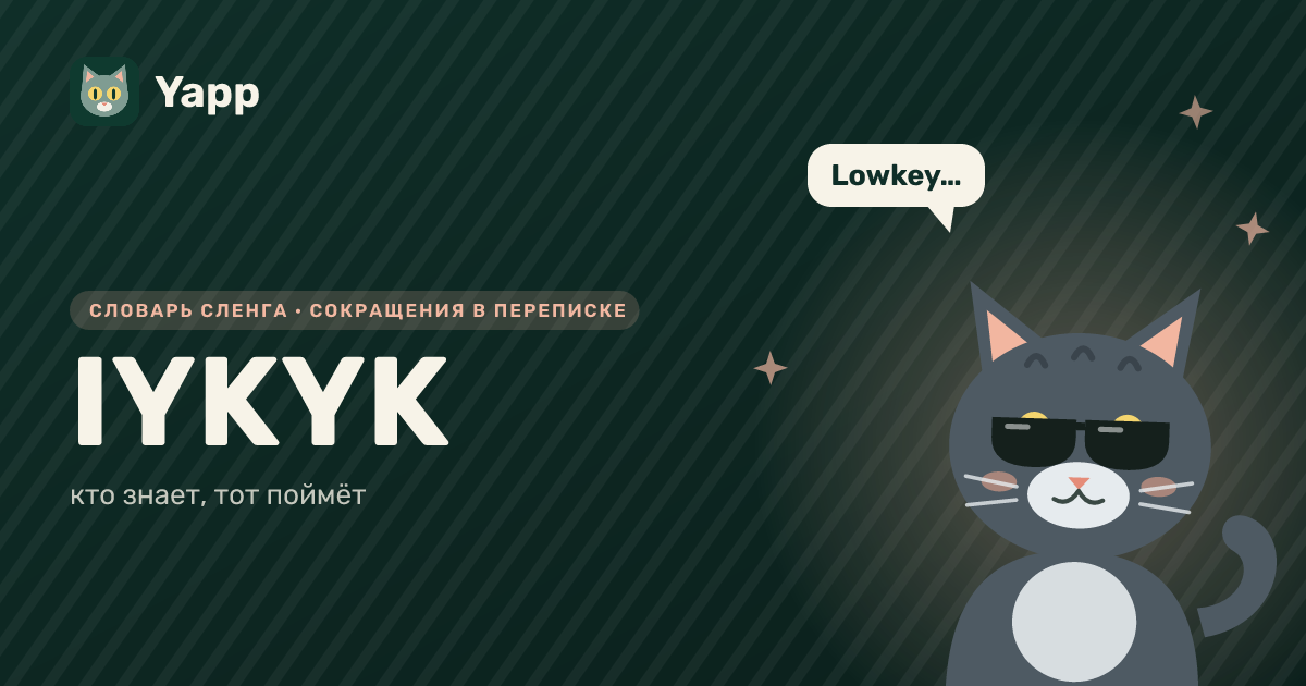 IYKYK — кто знает, тот поймёт: карточка из словаря английского сленга