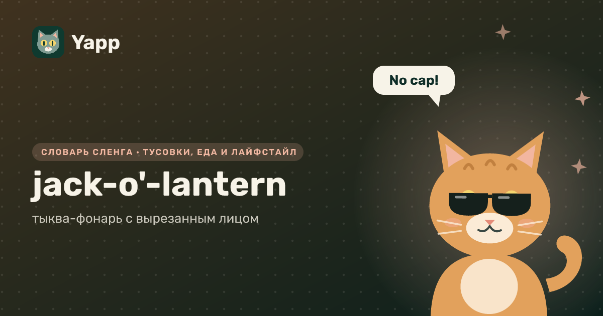 jack-o'-lantern — тыква-фонарь с вырезанным лицом: карточка из словаря английского сленга